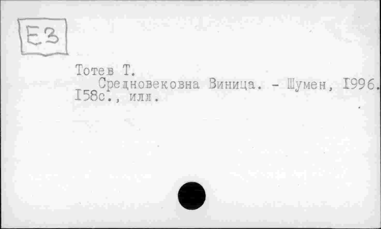 ﻿Тотев T.
Средновековна Зиница. 158с., илл.